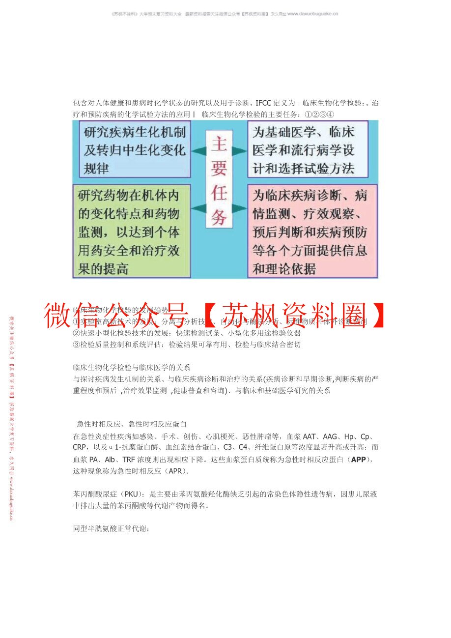 临床生物化学检验技术